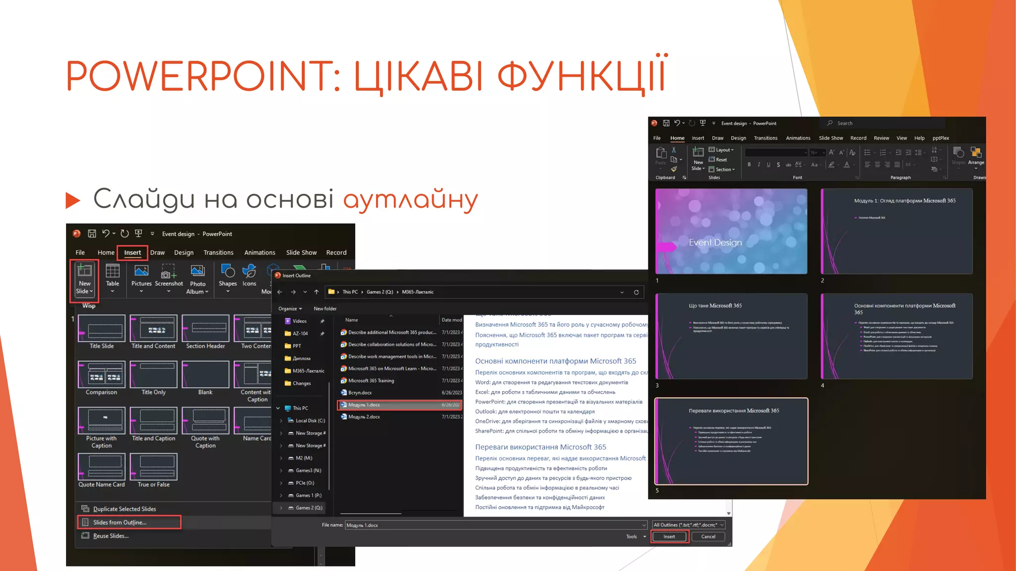 POWERPOINT: ЦІКАВІ ФУНКЦІЇ
 Слайди на основі аутлайну
 