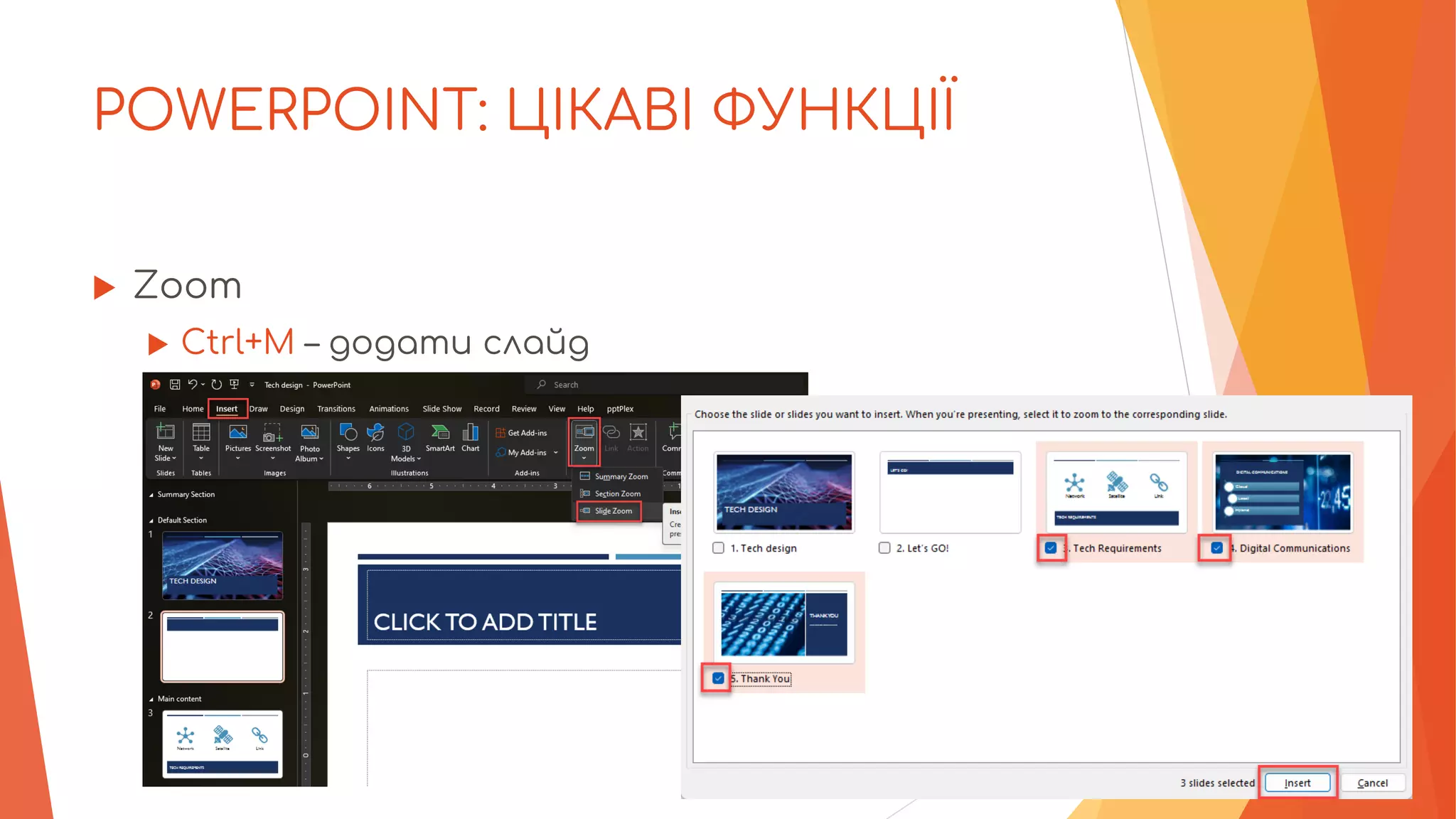 POWERPOINT: ЦІКАВІ ФУНКЦІЇ
 Zoom
 Ctrl+M – додати слайд
 