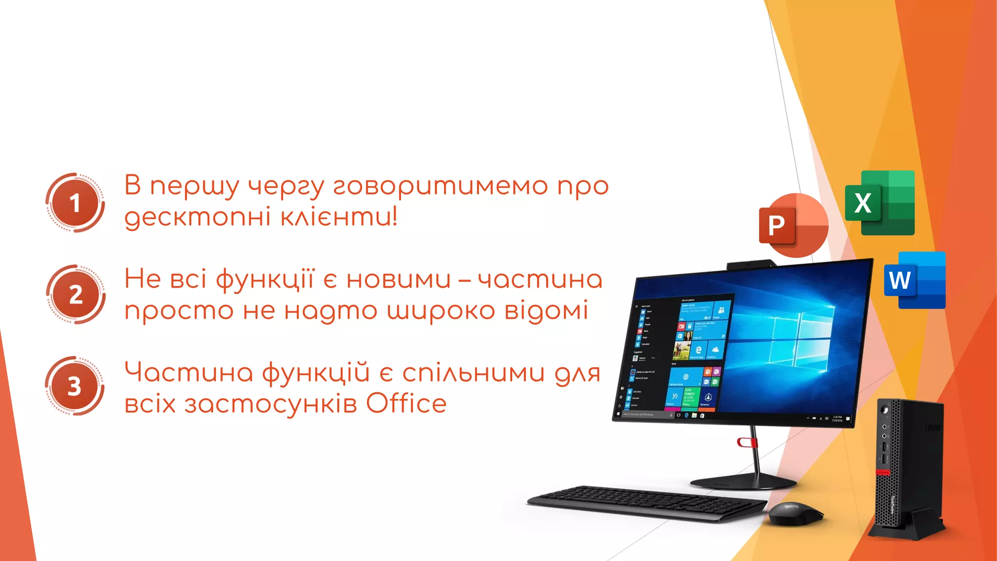 В першу чергу говоритимемо про
десктопні клієнти!
Не всі функції є новими – частина
просто не надто широко відомі
Частина функцій є спільними для
всіх застосунків Office
 