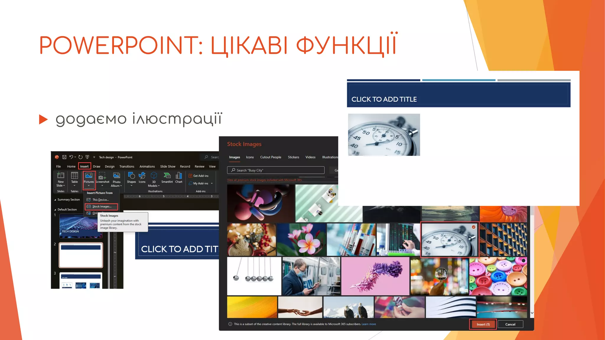 POWERPOINT: ЦІКАВІ ФУНКЦІЇ
 додаємо ілюстрації
 