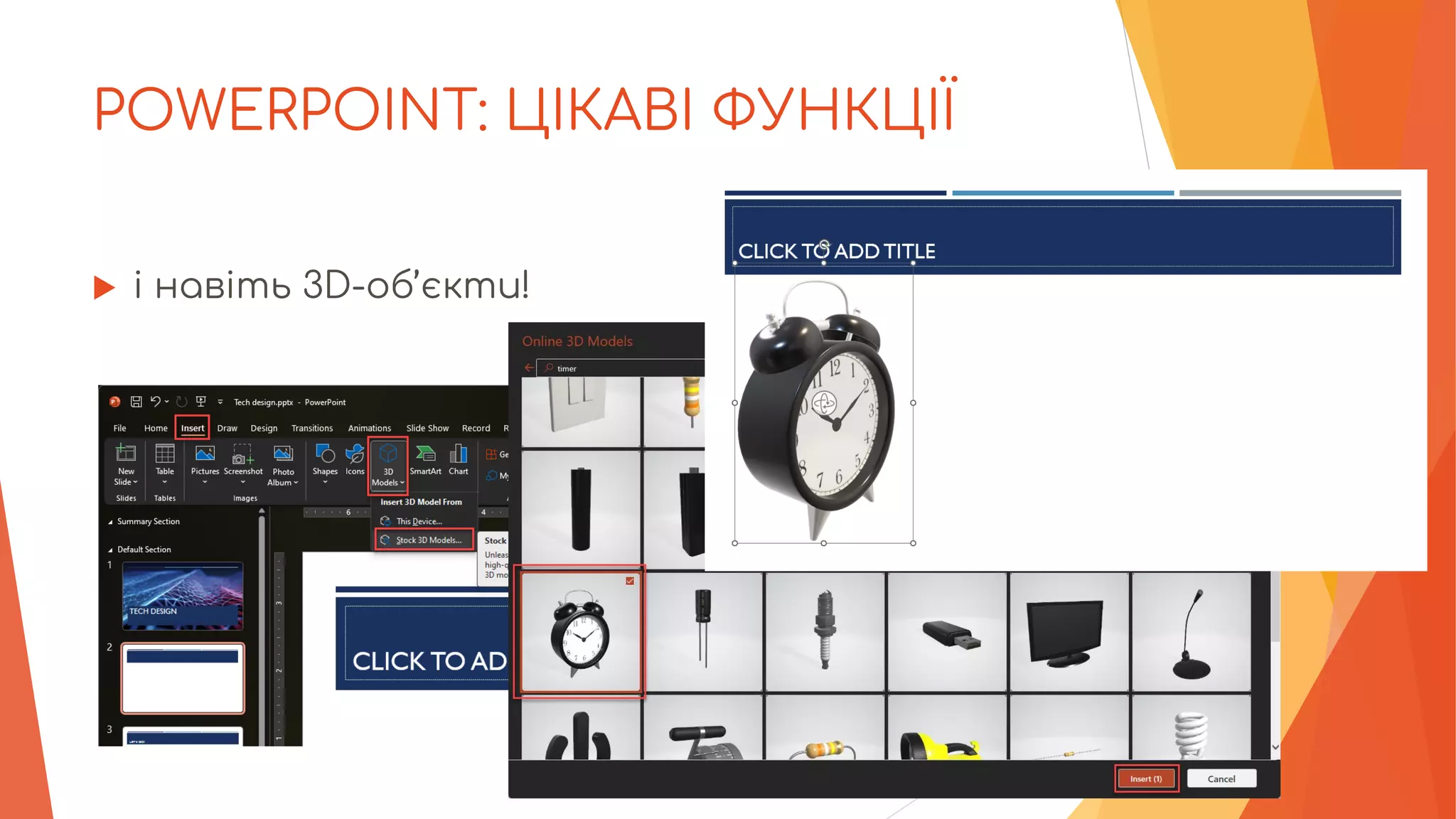 POWERPOINT: ЦІКАВІ ФУНКЦІЇ
 і навіть 3D-об’єкти!
 