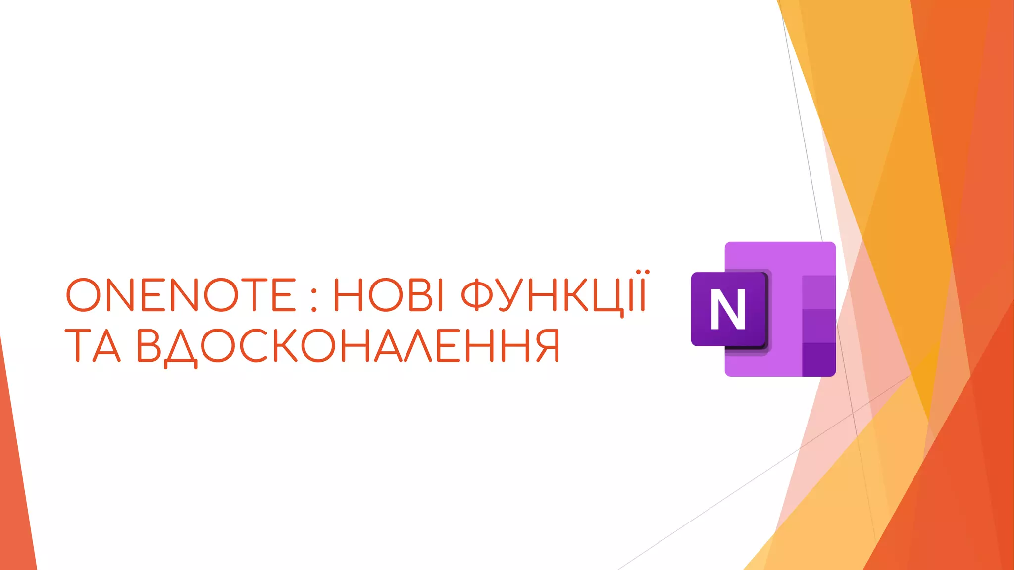 ONENOTE : НОВІ ФУНКЦІЇ
ТА ВДОСКОНАЛЕННЯ
 