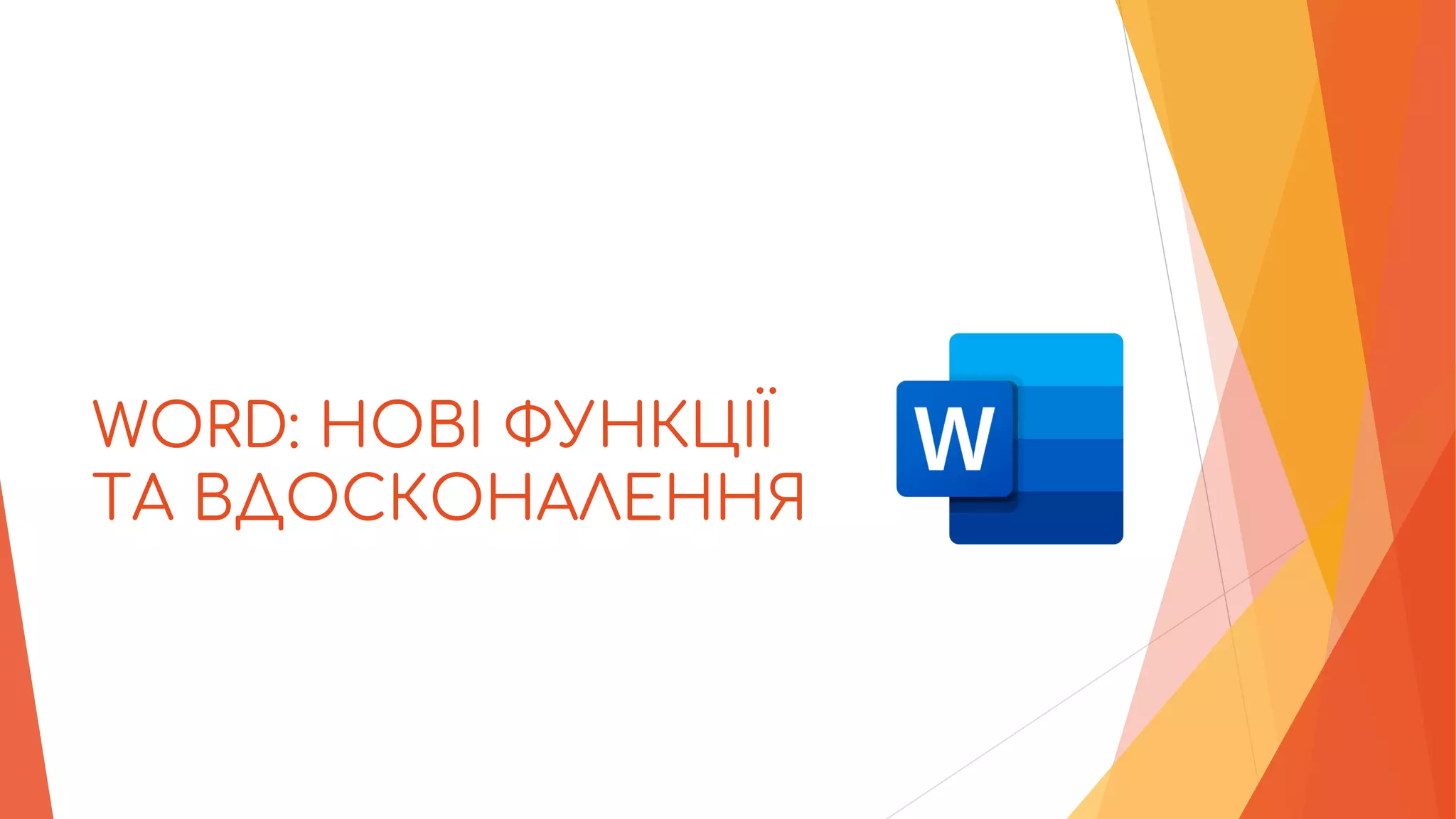 WORD: НОВІ ФУНКЦІЇ
ТА ВДОСКОНАЛЕННЯ
 