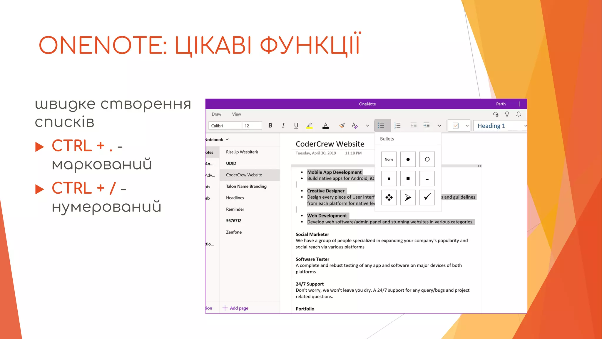 ONENOTE: ЦІКАВІ ФУНКЦІЇ
швидке створення
списків
 CTRL + . -
маркований
 CTRL + / -
нумерований
 