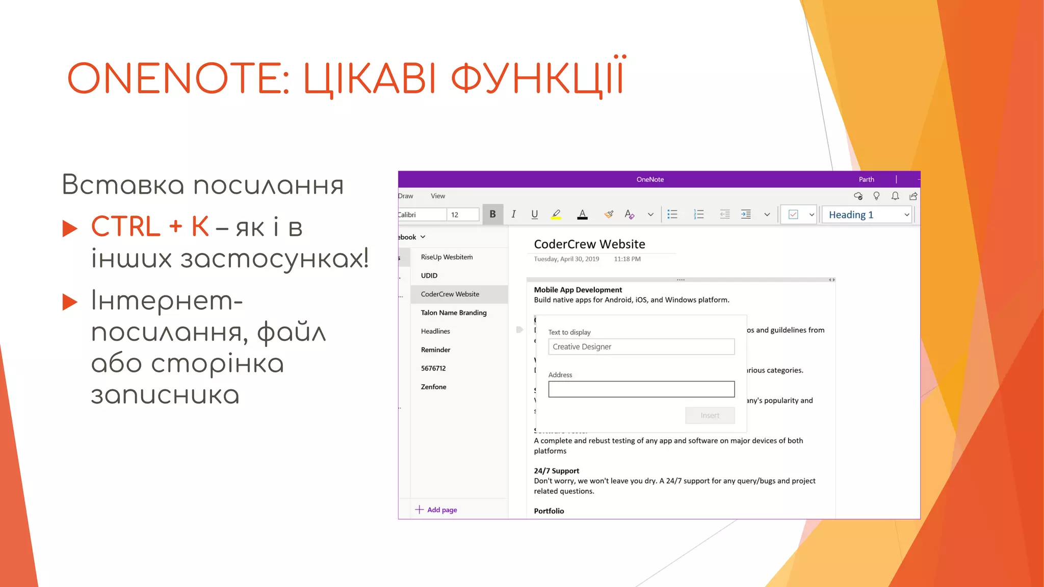 ONENOTE: ЦІКАВІ ФУНКЦІЇ
Вставка посилання
 CTRL + К – як і в
інших застосунках!
 Інтернет-
посилання, файл
або сторінка
записника
 