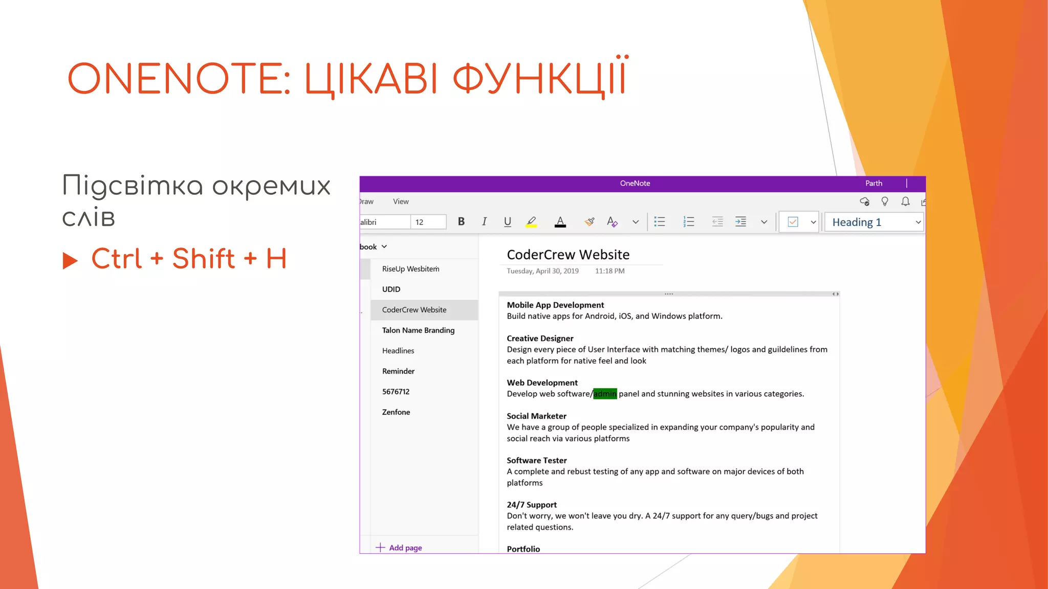 ONENOTE: ЦІКАВІ ФУНКЦІЇ
Підсвітка окремих
слів
 Ctrl + Shift + H
 