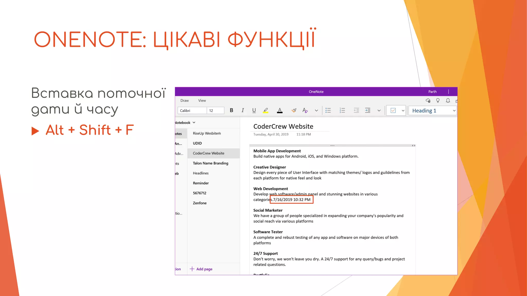 ONENOTE: ЦІКАВІ ФУНКЦІЇ
Вставка поточної
дати й часу
 Alt + Shift + F
 