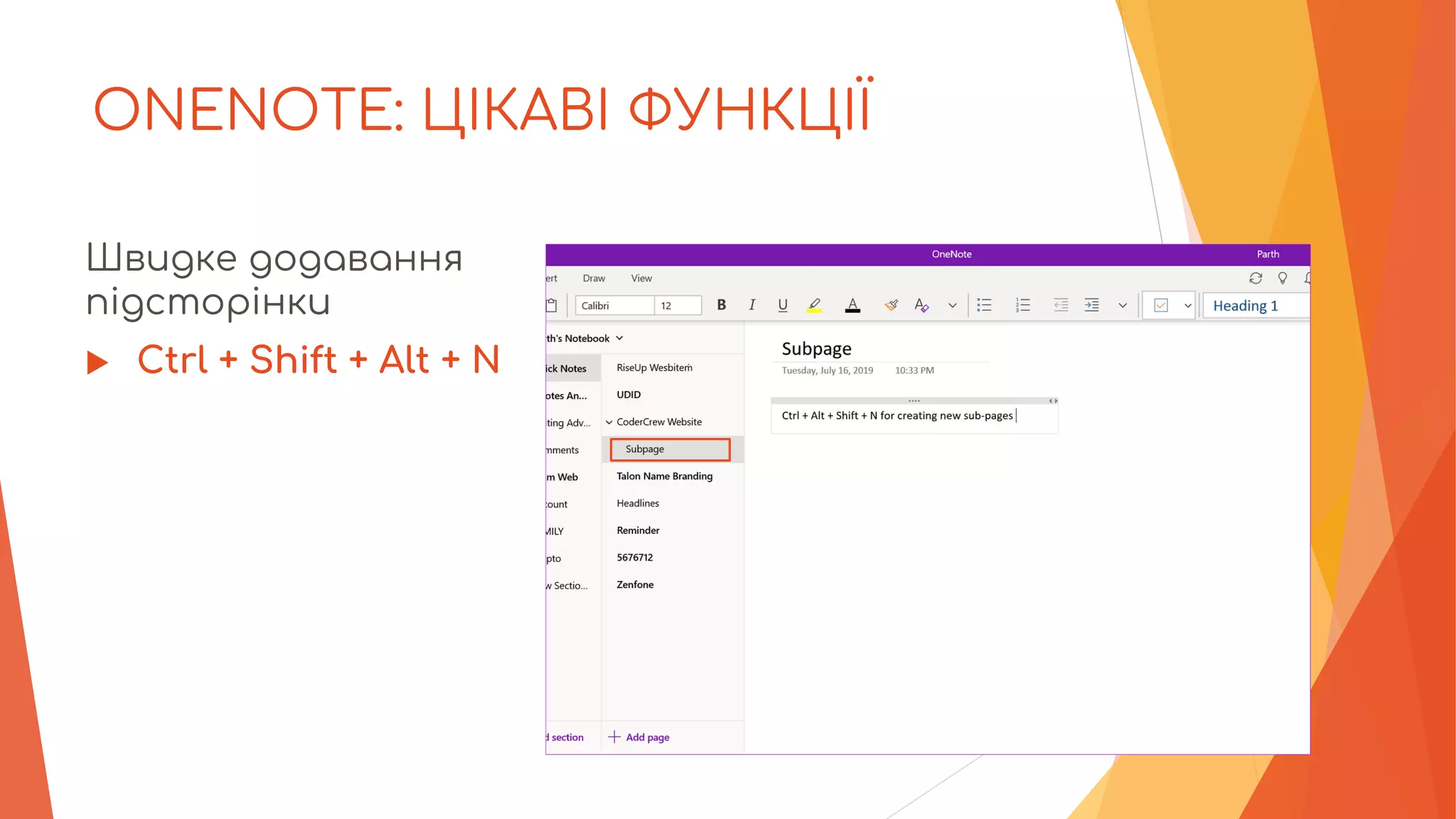 ONENOTE: ЦІКАВІ ФУНКЦІЇ
Швидке додавання
підсторінки
 Ctrl + Shift + Alt + N
 