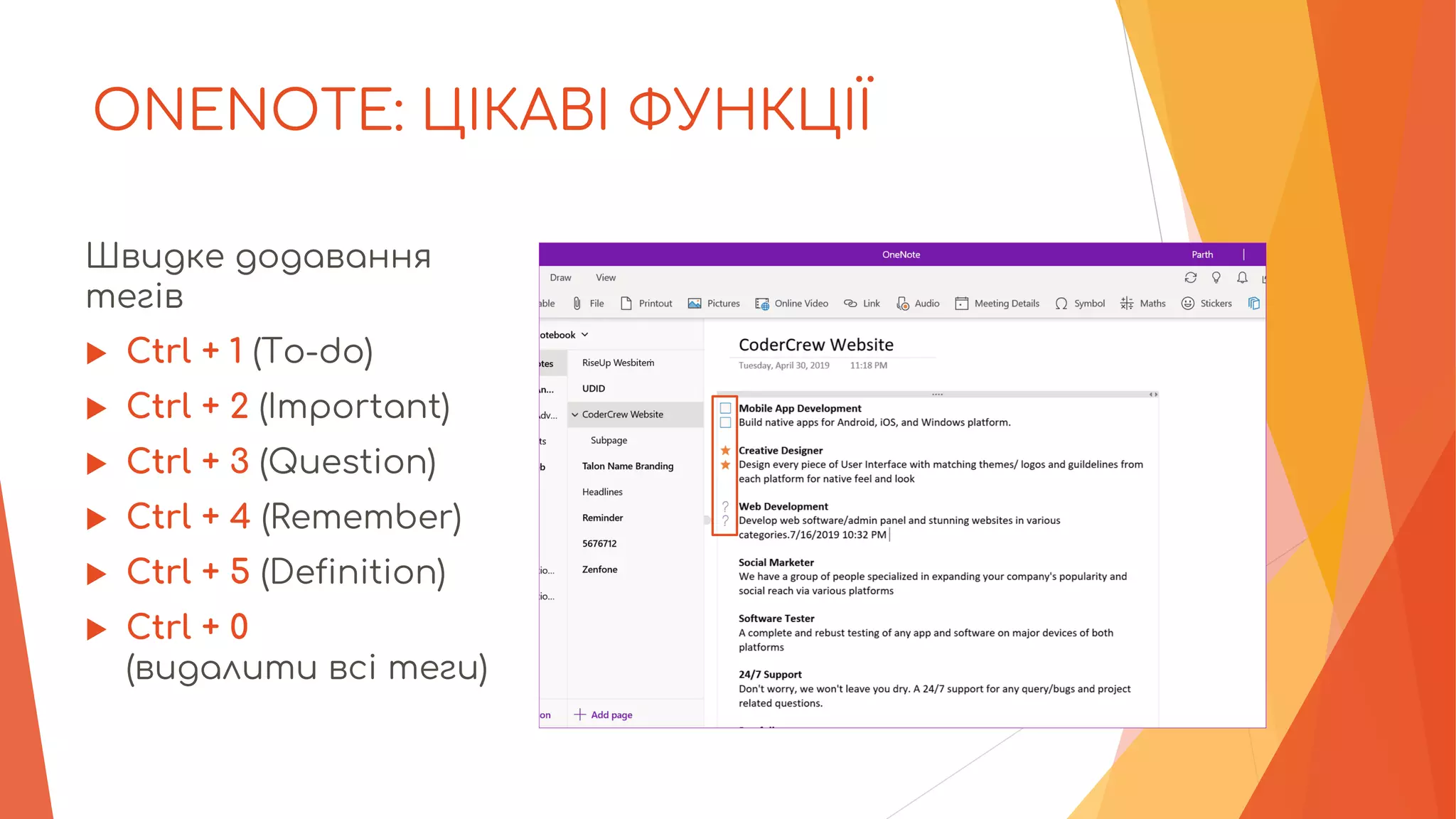 ONENOTE: ЦІКАВІ ФУНКЦІЇ
Швидке додавання
тегів
 Ctrl + 1 (To-do)
 Ctrl + 2 (Important)
 Ctrl + 3 (Question)
 Ctrl + 4 (Remember)
 Ctrl + 5 (Definition)
 Ctrl + 0
(видалити всі теги)
 