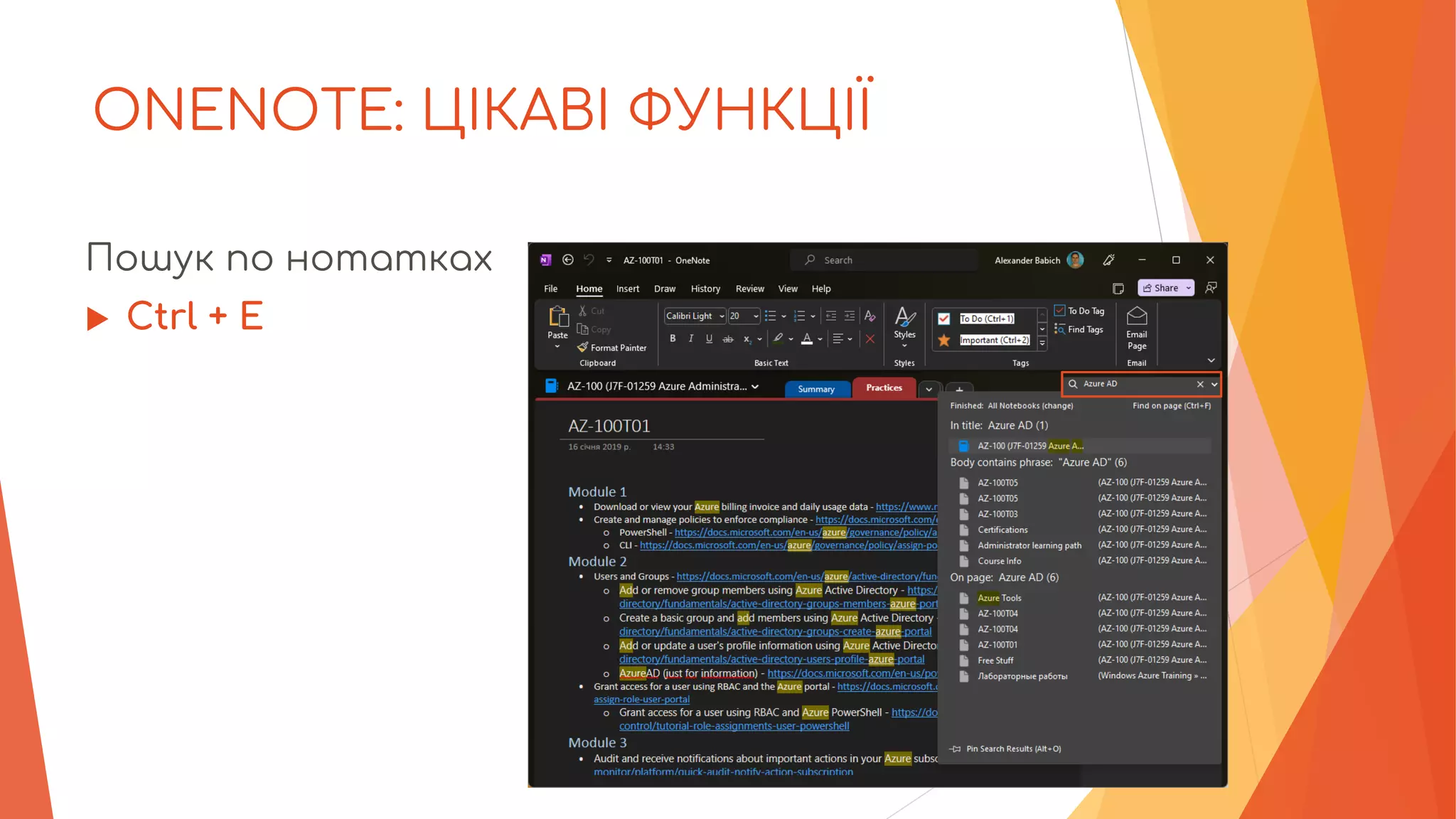 ONENOTE: ЦІКАВІ ФУНКЦІЇ
Пошук по нотатках
 Ctrl + E
 