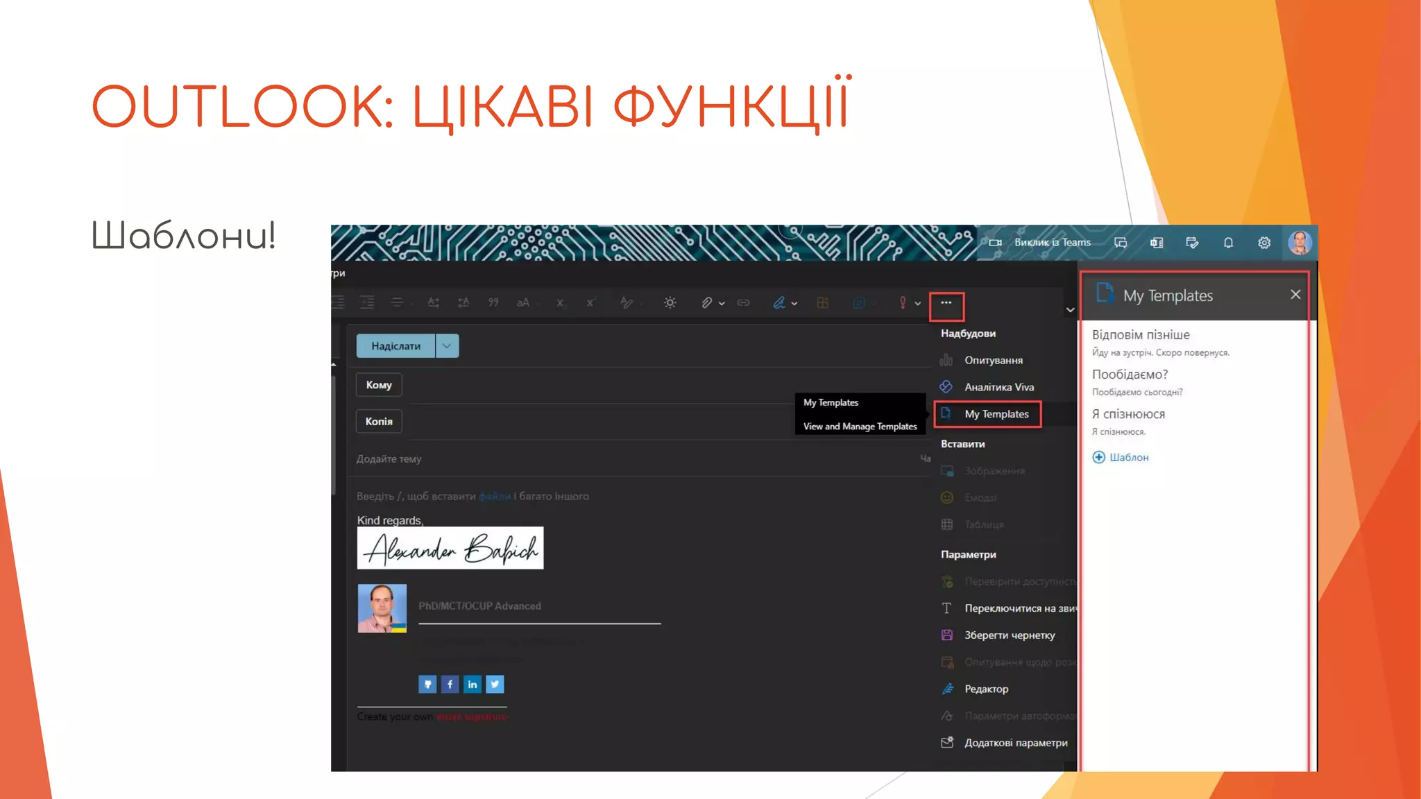 OUTLOOK: ЦІКАВІ ФУНКЦІЇ
Шаблони!
 