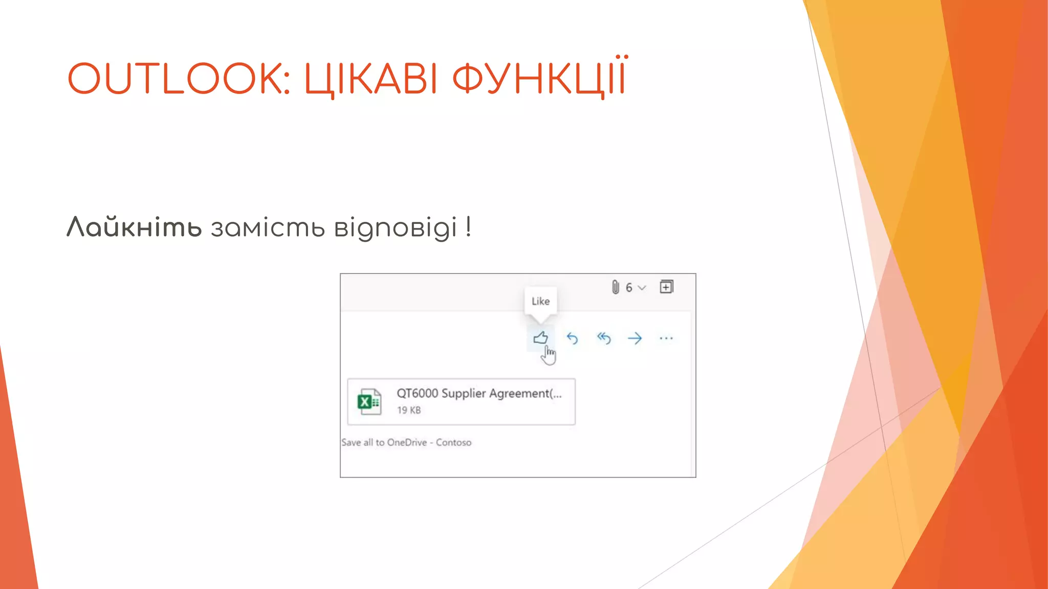 OUTLOOK: ЦІКАВІ ФУНКЦІЇ
Лайкніть замість відповіді !
 