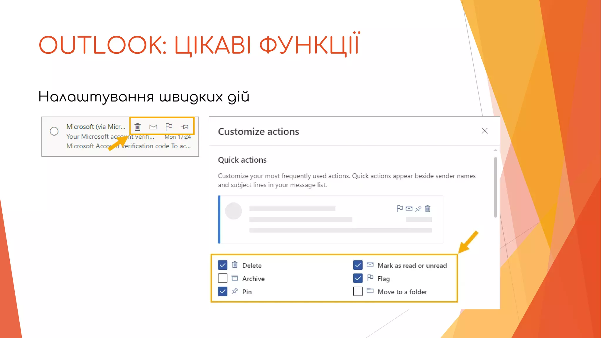 OUTLOOK: ЦІКАВІ ФУНКЦІЇ
Налаштування швидких дій
 