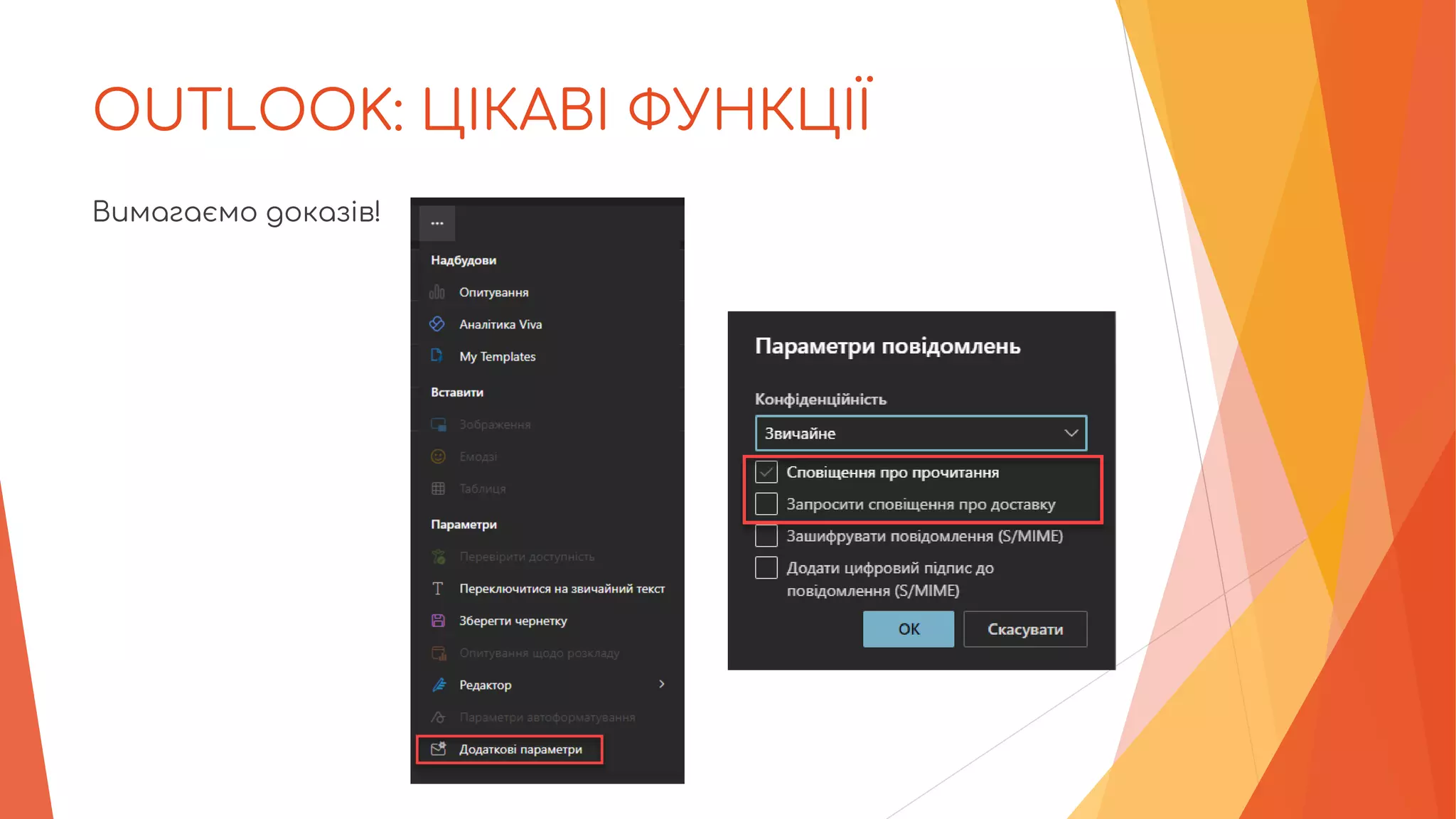 OUTLOOK: ЦІКАВІ ФУНКЦІЇ
Вимагаємо доказів!
 
