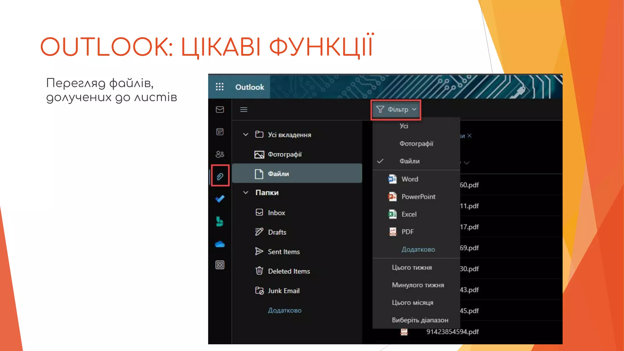 OUTLOOK: ЦІКАВІ ФУНКЦІЇ
Перегляд файлів,
долучених до листів
 
