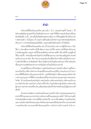 คํานํา จ
คํานํา
ตํารับยาจีนที่ใชบอยในประเทศไทย เลม 2 เปน 1 ใน 3 เลมของตําราชุดนี้ โดยเลม 1 ได
จัดทําและพิมพออกเผยแพรครั้งแรกในเดือนธันวาคม พ.ศ. 2549 ซึ่งไดรับการตอบรับเปนอยางดียิ่งจน
ตองจัดพิมพถึง 3 ครั้ง แตกระนั้นก็ยังไมเพียงพอตอความตองการ ทําใหคณะผูจัดทํามีกําลังใจมากใน
การจัดทําเลมที่ 2 โดยในเลม 2 นี้ คณะทํางานไดรวมมือรวมใจกันทํางานอยางหนักตอเนื่องติดตอกัน
เปนเวลากวา 1 ป จนสําเร็จเปนรูปเลมดังที่เห็น และจะรวมมือกันจัดทําเลมที่ 3 อีกในปตอไป
ตํารับยาจีนที่ใชบอยในประเทศไทย เลม 2 นี้ ประกอบดวย บทนํา ความรูทั่วไปจํานวน 7 เรื่อง
ไดแก การตรวจชีพจร ศาสตรการเผาจื้อ พัฒนาการของการเผาจื้อ ผลของการเผาจื้อตอองคประกอบ
ทางเคมีของสมุนไพร ผลของการเผาจื้อตอประสิทธิผลการรักษาทางคลินิก วิธีการเผาจื้อ และฝูเลี่ยวที่
ใชในการเผาจื้อ สําหรับเนื้อหาหลักเปนตํารับยาจีนที่ใชบอยจํานวน 30 ตํารับและขอมูลวิทยาศาสตร
ของตัวยาจํานวน 95 ชนิด ซึ่งกวาจะรวบรวมและเรียบเรียงเนื้อหาดังกลาวไดครบเปนเรื่องลําบากมาก
การจัดทําตองใชตําราภาษาจีนเปนหลัก เนื่องจากไมมีเอกสารอางอิงเปนภาษาอังกฤษ ทําใหการเรียบเรียง
เนื้อหาและการแปลศัพทเฉพาะทางจากภาษาจีนเปนภาษาไทยเปนเรื่องยากอยางยิ่ง
ตําราชุดนี้เปนผลงานที่กรมพัฒนาการแพทยแผนไทยและการแพทยทางเลือกภาคภูมิใจมาก
เพราะเปนครั้งแรกที่มีการจัดทําตําราลักษณะนี้ในประเทศไทยและไดรับการตอบรับอยางกวางขวาง
สามารถใชไดทั้งเปนตําราเรียนและเอกสารอางอิง และสิ่งที่สําคัญยิ่งกวาเนื้อหาและคุณภาพในตําราคือ
การทํางานแบบบูรณาการที่ไดรับความรวมมืออยางดียิ่งจากหลายหนวยงานและจากบุคลากรหลายสาขา
วิชาชีพ ไมวาจะเปนแพทยแผนปจจุบัน แพทยแผนจีน เภสัชกรแผนปจจุบัน เภสัชกรแผนโบราณ
อาจารยมหาวิทยาลัย และนักวิชาการในสาขาที่เกี่ยวของ โดยมีเภสัชกรหญิงเย็นจิตร เตชะดํารงสิน
ผูอํานวยการสถาบันการแพทยไทย-จีน เอเชียตะวันออกเฉียงใต เปนกําลังหลักและเปนผูประสานงานที่
เขมแข็ง
ในนามของกรมพัฒนาการแพทยแผนไทยและการแพทยทางเลือก ผมขอขอบคุณคณะทํางาน
ทุกทานที่ไดกรุณาสละเวลามาชวยกันทํางานดวยความตั้งใจและทุมเทอยางเต็มที่ ซึ่งถาขาดทานหนึ่ง
ทานใดแมแตเพียงทานเดียว ตําราเลมนี้ก็มิอาจสําเร็จลงได นอกจากนี้กรมพัฒนาการแพทยแผนไทย
และการแพทยทางเลือกตองขอขอบคุณภาคีเครือขายสมาคมแพทยจีนในประเทศไทย สมาคมศาสตร-
การแพทยแผนจีน สมาคมแพทยฝงเข็มและสมุนไพร กรมวิทยาศาสตรการแพทย สํานักงาน-
Page 10
 