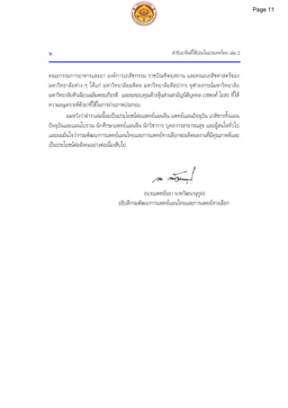 ตํารับยาจีนที่ใชบอยในประเทศไทย เลม 2
ฉ
คณะกรรมการอาหารและยา องคการเภสัชกรรม ราชบัณฑิตยสถาน และคณะเภสัชศาสตรของ
มหาวิทยาลัยตาง ๆ ไดแก มหาวิทยาลัยมหิดล มหาวิทยาลัยศิลปากร จุฬาลงกรณมหาวิทยาลัย
มหาวิทยาลัยหัวเฉียวเฉลิมพระเกียรติ และขอขอบคุณหางหุนสวนสามัญนิติบุคคล เวชพงศ โอสถ ที่ให
ความอนุเคราะหตัวยาที่ใชในการถายภาพประกอบ
ผมหวังวาตําราเลมนี้จะเปนประโยชนตอแพทยแผนจีน แพทยแผนปจจุบัน เภสัชกรทั้งแผน
ปจจุบันและแผนโบราณ นักศึกษาแพทยแผนจีน นักวิชาการ บุคลากรสาธารณสุข และผูสนใจทั่วไป
และผมมั่นใจวากรมพัฒนาการแพทยแผนไทยและการแพทยทางเลือกจะผลิตผลงานที่มีคุณภาพดีและ
เปนประโยชนตอสังคมอยางตอเนื่องสืบไป
(นายแพทยนรา นาควัฒนานุกูล)
อธิบดีกรมพัฒนาการแพทยแผนไทยและการแพทยทางเลือก
Page 11
 
