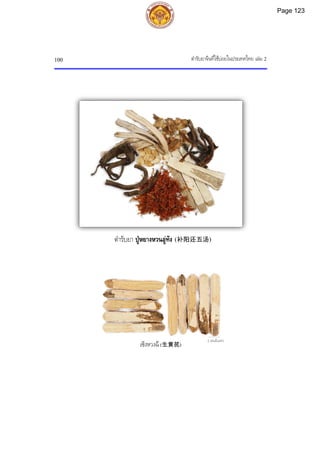 ตํารับยาจีนที่ใชบอยในประเทศไทย เลม 2
100
ตํารับยา ปูหยางหวนอูทัง (补阳还五汤)
2 เซนติเมตร
เซิงหวงฉี (生黄芪)
Page 123
 