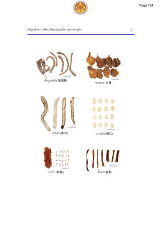 ตํารับยารักษาความผิดปกติของระบบเลือด: ปูหยางหวนอูทัง 101
2 เซนติเมตร
2 เซนติเมตร
2 เซนติเมตร
2 เซนติเมตร
2 เซนติเมตร
2 เซนติเมตร
ชวนซฺยง(川芎)
เถาเหริน(桃仁)
เชอเสา(赤芍)
หงฮวา(红花) ตี้หลง(地龙)
ตังกุยเหวย(当归尾)
Page 124
 