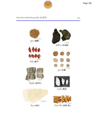 ตํารับยารักษาความผิดปกติของระบบเลือด: เสี่ยวจี๋อิ๋นจื่อ 113
2 เซนติเมตร
2 เซนติเมตร
2 เซนติเมตร
2 เซนติเมตร
5 เซนติเมตร
2 เซนติเมตร
2 เซนติเมตร
2 เซนติเมตร
ผูหวง (蒲黄)
เซิงตี้หวง (生地黄)
จือจื่อ (栀子)
มูทง (木通)
ตั้นจูเยี่ย (淡竹叶)
หฺวาสือ (滑石)
ตังกุย (当归 ) กันเฉา (จื้อ) [甘草 (炙)]
Page 136
 