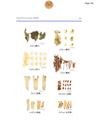 ตํารับยารักษาอาการภายนอก: ซังจฺหวีอิ่น 123
2 เซนติเมตร
2 เซนติเมตร
2 เซนติเมตร
2 เซนติเมตร
2 เซนติเมตร
2 เซนติเมตร
3 เซนติเมตร
2 เซนติเมตร
ซังเยี่ย (桑叶)
จฺหวีฮวา (菊花)
ซิ่งเหริน (杏仁)
เหลียนเฉียว (连翘)
ปอเหอ (薄荷)
เซิงกันเฉา (生甘草)
เหวยเกิน (苇根)
เจี๋ยเกิง (桔梗)
Page 146
 