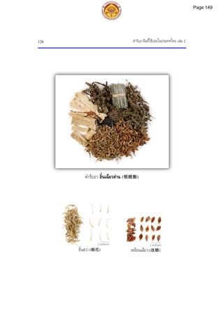 ตํารับยาจีนที่ใชบอยในประเทศไทย เลม 2
126
2 เซนติเมตร
2 เซนติเมตร
ตํารับยา อิ๋นเฉียวสาน (银翘散)
เหลียนเฉียว (连翘)
อิ๋นฮวา (银花)
Page 149
 