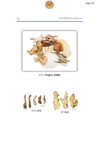 ตํารับยาจีนที่ใชบอยในประเทศไทย เลม 2
134
2 เซนติเมตร
2 เซนติเมตร
ตํารับยา ปายตูสาน (败毒散)
เชียงหัว (羌活)
ตูหัว (独活)
Page 157
 