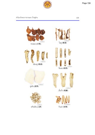 ตํารับยารักษาอาการภายนอก: ปายตูสาน 135
2 เซนติเมตร
2 เซนติเมตร
2 เซนติเมตร
2 เซนติเมตร
2 เซนติเมตร
3 เซนติเมตร
2 เซนติเมตร
2 เซนติเมตร
ไฉหู (柴胡)
เฉียนหู (前胡)
ชวนซฺยง (川芎)
จื่อเขอ (枳壳)
ฝูหลิง (茯苓)
เจี๋ยเกิง (桔梗)
เหรินเซิน (人参) กันเฉา (甘草)
Page 158
 