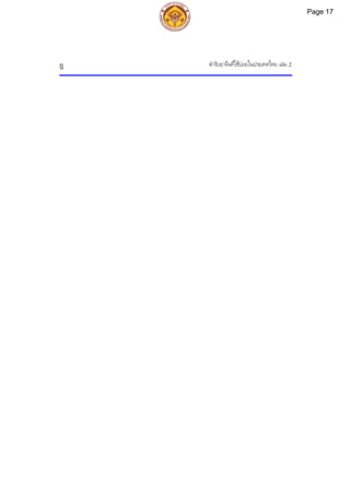 ตํารับยาจีนที่ใชบอยในประเทศไทย เลม 2
ฏ
Page 17
 
