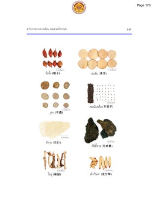 ตํารับยาระบายความรอน: หลงตานเซี่ยกานทัง 147
2 เซนติเมตร
2 เซนติเมตร 3 เซนติเมตร
2 เซนติเมตร
2 เซนติเมตร
5 เซนติเมตร
2 เซนติเมตร 2 เซนติเมตร
จือจื่อ (栀子) เจอเซี่ย (泽泻)
มูทง (木通)
เชอเฉียนจื่อ (车前子)
ตังกุย (当归)
เซิงตี้หวง (生地黄)
ไฉหู (柴胡) เซิงกันเฉา (生甘草)
Page 170
 