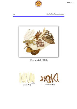 ตํารับยาจีนที่ใชบอยในประเทศไทย เลม 2
150
2 เซนติเมตร
2 เซนติเมตร
เสาเหยา (芍药) หวงเหลียน (黄连)
ตํารับยา เสาเหยาทัง (芍药汤)
Page 173
 