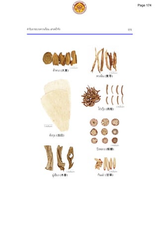 ตํารับยาระบายความรอน: เสาเหยาทัง 151
2 เซนติเมตร
2 เซนติเมตร
3 เซนติเมตร
2 เซนติเมตร
2 เซนติเมตร
2 เซนติเมตร
2 เซนติเมตร
กันเฉา (甘草)
ตังกุย (当归)
โรวกุย (肉桂)
ปงหลาง (槟榔)
มูเซียง (木香)
หวงฉิน (黄芩)
ตาหวง (大黄)
Page 174
 