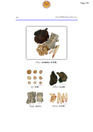 ตํารับยาจีนที่ใชบอยในประเทศไทย เลม 2
156
2 เซนติเมตร 2 เซนติเมตร
2 เซนติเมตร 2 เซนติเมตร
ตํารับยา เตาเชอสาน (导赤散)
เซิงตี้หวง (生地黄)
มูทง (木通)
เซิงกันเฉา (生甘草)
ตั้นจูเยี่ย (淡竹叶)
Page 179
 