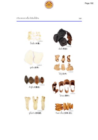 ตํารับยาสลายความชื้น: ฮั่วเซียงเจิ้งชี่สาน 169
3 เซนติเมตร
2 เซนติเมตร 2 เซนติเมตร
2 เซนติเมตร
2 เซนติเมตร
2 เซนติเมตร
2 เซนติเมตร
ตาฟูผี (大腹皮)
ปนเซี่ย (半夏)
เฉินผี (陈皮)
ไปจู (白术)
ฝูหลิง (茯苓)
โฮวผอ (厚朴)
ขูเจี๋ยเกิง (苦桔梗) กันเฉา (จื้อ) [甘草 (炙)]
2 เซนติเมตร
Page 192
 