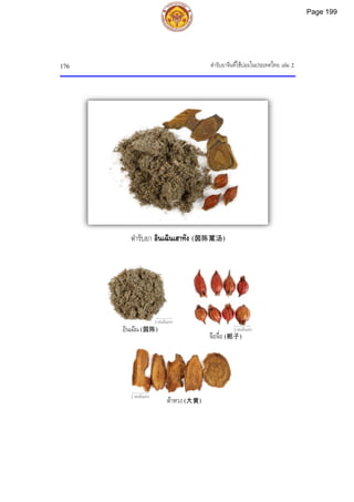 ตํารับยาจีนที่ใชบอยในประเทศไทย เลม 2
176
ตํารับยา อินเฉินเฮาทัง (茵陈蒿汤)
2 เซนติเมตร
2 เซนติเมตร
2 เซนติเมตร
อินเฉิน (茵陈)
จือจื่อ (栀子)
ตาหวง (大黄)
Page 199
 