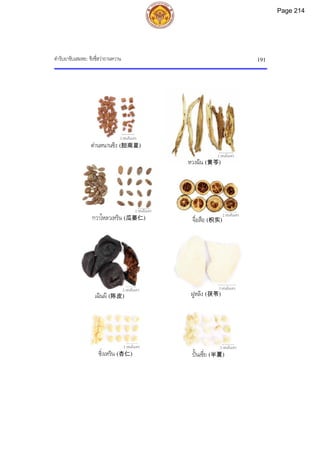 ตํารับยาขับเสมหะ: ชิงชี่ฮวาถานหวาน 191
2 เซนติเมตร
2 เซนติเมตร 3 เซนติเมตร
2 เซนติเมตร
2 เซนติเมตร
2 เซนติเมตร
2 เซนติเมตร
2 เซนติเมตร
ตานหนานซิง (胆南星)
หวงฉิน (黄芩)
กวาโหลวเหริน (瓜蒌仁) จื่อสือ (枳实)
เฉินผี (陈皮) ฝูหลิง (茯苓)
ซิ่งเหริน (杏仁) ปนเซี่ย (半夏)
Page 214
 