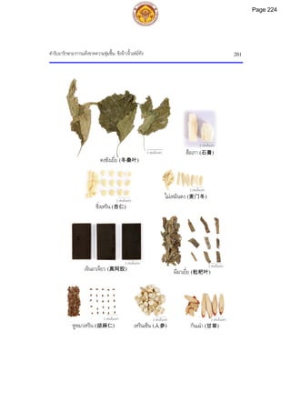 ตํารับยารักษาอาการแหงขาดความชุมชื้น: ชิงจาวจิ้วเฟยทัง 201
2 เซนติเมตร
3 เซนติเมตร
2 เซนติเมตร
2 เซนติเมตร
2 เซนติเมตร
2 เซนติเมตร
ตงซังเยี่ย (冬桑叶)
สือเกา (石膏)
2 เซนติเมตร
2 เซนติเมตร
2 เซนติเมตร
เหรินเซิน (人参) กันเฉา (甘草)
หูหมาเหริน (胡麻仁)
เจินอาเจียว (真阿胶)
ไมเหมินตง (麦门冬)
ซิ่งเหริน (杏仁)
ผีผาเยี่ย (枇杷叶)
Page 224
 