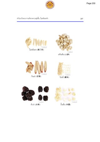 ตํารับยารักษาอาการแหงขาดความชุมชื้น: ไมเหมินตงทัง 207
2 เซนติเมตร
กันเฉา (甘草)
2 เซนติเมตร
2 เซนติเมตร
2 เซนติเมตร
2 เซนติเมตร
2 เซนติเมตร
ตาเจา (大枣)
จิงหมี่ (粳米)
เหรินเซิน (人参)
ปนเซี่ย (半夏)
ไมเหมินตง (麦门冬)
Page 230
 