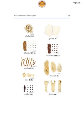 ตํารับยากลอมจิตประสาท: เทียนหวางปูซินตัน 215
3 เซนติเมตร
2 เซนติเมตร
2 เซนติเมตร
2 เซนติเมตร
2 เซนติเมตร
2 เซนติเมตร
2 เซนติเมตร
2 เซนติเมตร
2 เซนติเมตร
เหรินเซิน (人参)
ฝูหลิง (茯苓)
ไปจื่อเหริน (柏子仁)
ซวนเจาเหริน (酸枣仁)
หยวนจื้อ (远志)
เทียนตง (天冬)
ไมตง (麦冬)
อูเวยจื่อ (五味 เจี๋ยเกิง (桔梗)
Page 238
 