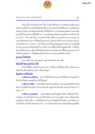 ตํารับยาบรรเทาอาการลม: ชวนซฺยงฉาเถียวสาน 223
ตํารับยานี้ประกอบดวยตัวยาหลัก ไดแก ชวนซฺยงใชรักษาอาการปวดศีรษะของเสนลมปราณ
เสาหยางและเจี๋ยอินจิง (ปวดศีรษะทั้งสองขางหรือกลางกระหมอม) เชียงหัวใชรักษาอาการปวดศีรษะของ
เสนลมปราณไทหยาง (ปวดศีรษะตรงดานหลัง) ไปจื่อใชรักษาอาการปวดศีรษะของเสนลมปราณหยางหมิง
(ปวดหัวคิ้วโหนกแกม) และซี่ซินใชรักษาอาการปวดศีรษะของเสนลมปราณเสาอิน (ปวดเวียนลามถึง
ขากรรไกร)1,3
ตัวยาเสริม ไดแก ปอเหอเยี่ย จิงเจี้ย (ชฺวี่เกิง) และฝางเฟง ชวยระบายสวนบน ขับ
กระจายอิทธิพลลมภายนอก ทําใหศีรษะโลงและตาสวาง ชวยตัวยาหลักในการกระจายขับลม ระงับปวด
และยังชวยรักษาอาการภายนอก กันเฉาเปนตัวยานําพาโดยปรับสมดุลสวนกลางของรางกายและเสริมชี่
ชวยปรับประสานตัวยาทั้งหมดใหเขากัน ชวยใหการระบายชี่ขึ้นบนไดดี ไมสูญเสียพลังชี่ การใชน้ําชา
เจือจางเปนน้ํากระสายยา เพื่อจะใชรสขมเย็นของชาชวยระบายลมรอนของยาที่ขึ้นสวนบนของรางกาย ทั้ง
ยังปองกันยาขับลมตาง ๆ ไมใหอุนรอนเกินไป ปองกันการระบายสวนบนไมใหมากเกินไป1,3
รูปแบบยาในปจจุบัน
ยาผง ยาเม็ด ยาชง ยาลูกกลอนน้ํา ยาลูกกลอนสารสกัด ชาชง ยาตม4
ขอหามใช ขอควรระวังในการใช
ตํารับยานี้ใชตัวยาอุนเผ็ดกระจายอยางมาก ดังนั้นไมควรใชในผูปวยชี่พรองเปนเวลานาน
เลือดพรอง หรือปวดศีรษะจากลมตับ หรือหยางตับสูง1,3
ขอมูลวิชาการที่เกี่ยวของ
การศึกษาทางเภสัชวิทยา: ตํารับยานี้มีฤทธิ์ระงับปวดและชวยใหจิตใจสงบในหนูถีบจักร
ตานอักเสบในหนูขาวและหนูถีบจักร ลดไขในหนูขาว4
การศึกษาทางคลินิก: ตํารับยานี้มีสรรพคุณระงับปวดศีรษะ ปวดกระดูกสันหลังที่บริเวณใกล
ตนคอ โพรงไซนัสบริเวณหนาผากอักเสบเฉียบพลัน จมูกอักเสบเฉียบพลัน และจมูกอักเสบจากการ
แพอากาศ1,3,4
การศึกษาความปลอดภัย: การศึกษาพิษเฉียบพลันในหนูถีบจักรโดยการใหตํารับยานี้ทาง-
ปากในขนาด 50 กรัม/กิโลกรัม วันละ 2 ครั้ง ติดตอกันนาน 3 วัน พบวาหนูมีอาการสงบ เคลื่อนไหวนอย
และไมพบอาการผิดปกติใด ๆ และเมื่อใหตํารับยาดังกลาวแกหนูถีบจักรที่อายุนอย ทางปากในขนาด 17
กรัม/กิโลกรัม วันละครั้ง ติดตอกันนาน 8 วัน พบวาน้ําหนักของมามและการเจริญเติบโตของหนูเพิ่มขึ้น
Page 246
 