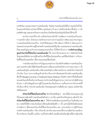 ตํารับยาจีนที่ใชบอยในประเทศไทย เลม 2
2
ประสิทธิผล และคุณภาพของการแพทยแผนจีน ปจจุบันการแพทยแผนจีนไดรับการยอมรับไปทั่วโลก
โดยเฉพาะนักวิจัยชาวตะวันตกไดใหความสนใจอยางกวางขวาง เปนที่ประจักษมากขึ้นเรื่อย ๆ วามี
ประสิทธิภาพสูง และสามารถรักษาอาการของโรคบางโรคที่แพทยแผนปจจุบันยังไมพบวิธีรักษาได
สถาบันการแพทยไทย-จีน เอเชียตะวันออกเฉียงใต กรมพัฒนาการแพทยแผนไทยและ-
การแพทยทางเลือก เปนหนวยงานหลักของกระทรวงสาธารณสุขในการพัฒนาคุณภาพมาตรฐาน
การแพทยแผนจีนในประเทศไทย ทําหนาที่สนับสนุนการวิจัย พัฒนาการใหบริการ พัฒนาบุคลากร
ตลอดจนถายทอดองคความรูดานศาสตรการแพทยแผนจีนที่ถูกตอง และผสมผสานการแพทยแผนจีน
ที่เหมาะสมเขาสูระบบบริการสาธารณสุขของประเทศไทย จึงไดจัดทําโครงการ “การจัดทําระบบขอมูล
สูตรตํารับยาจีนที่ใชบอยในการแพทยแผนจีน” ขึ้น ระหวางปงบประมาณ พ.ศ. 2549-2552 โดยมี
วัตถุประสงคเพื่อจัดการความรูดานตํารับยาจีนที่ใชบอยในประเทศไทย และไดจัดทําเปนตํารา “ตํารับยา-
จีนที่ใชบอยในประเทศไทย”เพื่อการเผยแพรและใชประโยชน
การดําเนินงานของโครงการทําในรูปแบบคณะทํางาน โดยอธิบดีกรมพัฒนาการแพทยแผนไทย-
และการแพทยทางเลือกไดมีคําสั่งแตงตั้งคณะทํางานซึ่งประกอบดวยนักวิชาการจากหนวยงานตาง ๆ ทั้ง
แพทยแผนปจจุบัน แพทยแผนจีน เภสัชกรแผนปจจุบัน เภสัชกรแผนโบราณ และนักวิชาการในสาขาที่
เกี่ยวของ โดยการรวบรวมขอมูลดานตํารับยาจีนจากตําราเรียนของมหาวิทยาลัยการแพทยแผนจีน-
เซี่ยงไฮ (Shanghai University of Traditional Chinese Medicine) เปนหลัก และตําราซึ่งเปนที่ยอมรับ
ของแพทยแผนจีนทั้งฉบับภาษาจีนและภาษาอังกฤษเปนขอมูลประกอบ ประสานงานกับผูเชี่ยวชาญ
ดานตาง ๆ แลวนําขอมูลดานความรูทั่วไปและตํารับยาจีนเปาหมาย รวมทั้งเอกสารทางวิทยาศาสตรที่
เกี่ยวของ มาศึกษา วิเคราะห และเรียบเรียง จัดประชุมคณะทํางานเพื่อพิจารณา สรุปผล และจัดทําเปน
หนังสือเผยแพร
ตํารับยาจีนที่ใชบอยในประเทศไทย จัดทําเปนหนังสือชุด 3 เลม มีเนื้อหาครอบคลุมความรู
ทั่วไปและความรูศาสตรการแพทยแผนจีนดานตาง ๆ 16 เรื่อง และตํารับยาจีนประมาณ 100 ตํารับ โดย
ตํารับยาจีนที่ใชบอยในประเทศไทย เลม 1 ไดจัดทําและพิมพออกเผยแพรครั้งแรกในเดือนธันวาคม
พ.ศ. 2549 ซึ่งไดรับการตอบรับเปนอยางดียิ่งจนตองจัดพิมพถึง 3 ครั้ง แตกระนั้นก็ยังไมเพียงพอตอ
ความตองการ เนื้อหาของตํารับยาจีนที่ใชบอยในประเทศไทย เลม 1 ประกอบดวย ความรูทั่วไปและ
ศาสตรการแพทยแผนจีน 7 เรื่อง ตํารับยาจีน 30 ตํารับ และภาคผนวกซึ่งรวบรวมชื่อตํารับยาและตัวยา
ทั้งภาษาจีนกลาง จีนแตจิ๋ว และไทย รวมทั้งอภิธานศัพท และเพื่อประโยชนแกผูอานที่มีความรูภาษาจีน
Page 25
 