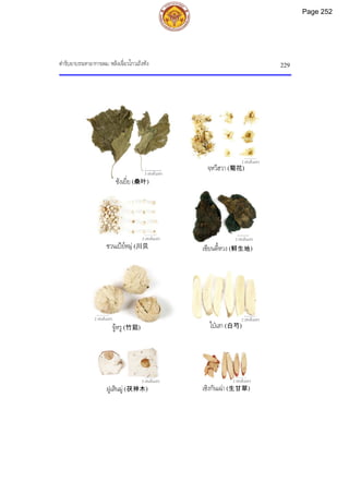 ตํารับยาบรรเทาอาการลม: หลิงเจี่ยวโกวเถิงทัง 229
3 เซนติเมตร
2 เซนติเมตร
2 เซนติเมตร
2 เซนติเมตร
2 เซนติเมตร
2 เซนติเมตร
2 เซนติเมตร
2 เซนติเมตร
ซังเยี่ย (桑叶)
ชวนเปยหมู (川贝
จูหรู (竹茹)
จฺหวีฮวา (菊花)
ฝูเสินมู (茯神木)
ไปเสา (白芍)
เซียนตี้หวง (鲜生地)
เซิงกันเฉา (生甘草)
Page 252
 