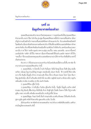 ขอมูลวิทยาศาสตรของตัวยา 235
บทที่ 10
ขอมูลวิทยาศาสตรของตัวยา
คุณสมบัติและรสของตัวยาจะบอกถึงสรรพคุณของยา การแพทยแผนจีนไดแบงคุณสมบัติของ
ตัวยาออกเปน 4อยาง ไดแก เย็น-รอน อุน-สุขุม ซึ่งคุณสมบัติของยาจะขึ้นกับการออกฤทธิ์ของตัวยา เมื่อยา
เขาสูรางกายแลวจะมีกลไกการออกฤทธิ์และประสิทธิผลการรักษาแตกตางกัน ตัวยาแตละชนิดจะมีรสชาติ
ไมเหมือนกัน เนื่องจากมีองคประกอบทางเคมีแตกตางกัน ทําใหฤทธิ์ทางเภสัชวิทยาและประสิทธิผลการรักษา
แตกตางกันดวย ตัวยาที่มีรสชาติเหมือนกันจะมีฤทธิ์ทางเภสัชวิทยาใกลเคียงกัน แพทยแผนจีนแบงรสยา
ออกเปน 5 รส ไดแก รสเผ็ด (ฉุนซา) รสหวาน (ชุม) รสเปรี้ยว รสขม และรสเค็ม นอกจากนี้แพทย
แผนจีนยังจัด “รสจืด” เขาไวใน “รสหวาน” เนื่องจากทั้งสองรสมักใชรวมกัน และจัด “รสฝาด” เขาไวกับ
“รสเปรี้ยว” ซึ่งรายละเอียดสรรพคุณของตัวยาแตละชนิดสามารถอานไดจากตํารับยาจีนซึ่งมีตัวยาเหลานี้
เปนสวนประกอบ
ตัวยาตาง ๆ ที่เปนสวนประกอบของตํารับยาจีนในหนังสือเลมนี้มีจํานวนทั้งสิ้น 95 ชนิด ซึ่ง
สามารถจําแนกตามคุณสมบัติของตัวยา ดังนี้
1. คุณสมบัติเย็น: กวาโหลวจื่อ โกวเถิง จินอิ๋นฮวา จือจื่อ จือหมู จื่อเขอ จื่อสือ จูหรู เจอเซี่ย
จฺหวีฮวา เฉียนหู ไฉหู ชวนเปยหมู ชวนมูทง เชอเฉียนจื่อ เชอเสา ซังเยี่ย ซีกวาเชฺวยอี ซีหยางเซิน
ตงกวาจื่อ ตันเซิน ตั้นจูเยี่ย ตาหวง ตานหนานซิง ตี้หลง ตี้หวง เทียนตง ปอเหอ ไปเสา ไมตง สือเกา
สือหู สุยหนิวเจี่ยว เสี่ยวจี๋ เสฺวียนเซิน หนิวปางจื่อ หมางเซียว หมูตันผี หลงตาน หลิงหยางเจี่ยว หลูเกิน
เหลียนเฉียว หวงฉิน หวงเหลียน หฺวาสือ เหอเกิง อินเฉิน
2. คุณสมบัติรอน: ฟูจื่อ โรวกุย
3. คุณสมบัติอุน: กวางฮั่วเซียง กันเจียง ขูซิ่งเหริน จิงเจี้ย จื่อซูจื่อ จื่อซูเยี่ย จฺหวีหง เฉินผี
ชวนซฺยง ชังจู เชียงหัว ซี่ซิน ตังกุย ตั้นโตวฉื่อ ตาเจา ตาฟูผี ตูหัว ปนเซี่ย ปงหลาง ไปจื่อ ไปจู ฝางเฟง
มูเซียง หงฮวา หยวนจื้อ เหรินเซิน หลงเหยี่ยนโรว หวงฉี อูเวยจื่อ โฮวผอ
4. คุณสมบัติสุขุม: กันเฉา จิงหมี่ เจี๋ยเกิง ซวนเจาเหริน เถาเหริน เทียนหมา ไปจื่อเหริน ผีผาเยี่ย
ผูหวง ฝูเสิน ฝูหลิง หนิวซี หั่วหมาเหริน หูหมาเหริน อาเจียว โอวเจี๋ย
เมื่อจําแนกตัวยา 95 ชนิดดังกลาวตามรสของตัวยา พบวาตัวยาบางชนิดมีเพียงรสเดียว แตตัวยา
สวนใหญมีหลายรสผสมกัน ดังนี้
Page 258
 