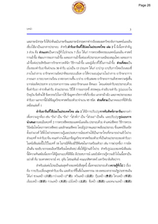 บทนํา 3
และภาษาอังกฤษ จึงไดนําตนฉบับภาษาจีนและภาษาอังกฤษจากตําราเรียนของมหาวิทยาลัยการแพทยแผนจีน
เซี่ยงไฮมาเปนเอกสารประกอบ สําหรับตํารับยาจีนที่ใชบอยในประเทศไทย เลม 2 นี้ มีเนื้อหาสําคัญ
3 สวน คือ สวนแรกเปนความรูทั่วไปจํานวน 7 เรื่อง ไดแก การตรวจชีพจรของแพทยแผนจีน ศาสตร
การเผาจื้อ พัฒนาการของการเผาจื้อ ผลของการเผาจื้อตอองคประกอบทางเคมีของสมุนไพร ผลของการ
เผาจื้อตอประสิทธิผลการรักษาทางคลินิก วิธีการเผาจื้อ และฝูเลี่ยวที่ใชในการเผาจื้อ สวนที่สองเปน
เรื่องของตํารับยาจีนจํานวน 30 ตํารับ แบงเปน 13 ประเภท ไดแก ยาบํารุง ยาปรับการไหลเวียนของชี่
ภายในรางกาย ยารักษาความผิดปกติของระบบเลือด ยาใหความอบอุนภายในรางกาย ยารักษาอาการ
ภายนอก ยาระบายความรอน ยาสลายความชื้น ยาถาย ยาขับเสมหะ ยารักษาอาการแหงขาดความชุมชื้น
ยากลอมจิตประสาท ยาบรรเทาอาการลม และยารักษาแผล ฝหนอง โดยแตละตํารับจะประกอบดวย
ชื่อตํารับยา ตําราตนตํารับ สวนประกอบ วิธีใช การออกฤทธิ์ สรรพคุณ คําอธิบายตํารับ รูปแบบยาใน
ปจจุบัน ขอหามใช ขอควรระวังในการใช ขอมูลทางวิชาการที่เกี่ยวของ เอกสารอางอิง และภาพประกอบของ
ตํารับยา นอกจากนี้ยังมีขอมูลวิทยาศาสตรของตัวยาจํานวน 95 ชนิด สวนที่สามเปนภาคผนวกที่มีหัวขอ
เหมือนเลมที่ 1
ตํารับยาจีนที่ใชบอยในประเทศไทย เลม 2 ไดมีการปรับปรุงการทับศัพทภาษาจีนหลายคํา
เพื่อความถูกตอง เชน “ยิน” เปน “อิน” “โฮวพั่ว” เปน “โฮวผอ” เปนตน และปรับปรุงรูปแบบการ
นําเสนอรายละเอียดบทที่ 2 การตรวจชีพจรของแพทยแผนจีน ประกอบดวย ตําแหนงชีพจร วิธีการตรวจ
วินิจฉัยโรคโดยการตรวจชีพจร และลักษณะชีพจร โดยมีรูปภาพและภาพเขียนประกอบ ซึ่งแพทยจีนจรัส
ตั้งอรามวงศ ไดตั้งใจถายทอดความรูและประสบการณของทานใหเปนภาษาไทยที่สามารถอานเขาใจงาย
สวนบทที่ 9 ตํารับยาจีน คณะทํางานไดแยกขอมูลวิทยาศาสตรของตัวยาที่เปนสวนประกอบของตํารับยา
ในหนังสือเลมนี้ไปไวในบทที่ 10 ในกรณีที่ตองมีวิธีพิเศษในการเตรียมตัวยา เชน การฆาฤทธิ์ยา การผัด
เปนตน จะอธิบายรายละเอียดวิธีเตรียมโดยสังเขป เพื่อใหผูอานเขาใจงาย สําหรับรูปแบบของหนังสือเลม
นี้มีความทันสมัยเนื่องจากไดผูออกแบบที่มีฝมือ มีประสบการณ และยังมีความรูความเขาใจในเนื้อหาเปน
อยางดี คือ รองศาสตราจารย ดร. อุทัย โสธนะพันธ คณะเภสัชศาสตร มหาวิทยาลัยศิลปากร
สําหรับเลมตอไปจะเปนเลมสุดทายของหนังสือชุดนี้ เนื้อหาจะประกอบดวยความรูทั่วไป 2 เรื่อง
คือ การปรับเปลี่ยนสูตรตํารับยาจีน และตัวยาที่ขึ้นชื่อในเขตกรรม 10 เขตของสาธารณรัฐประชาชนจีน
ไดแก ชวนเหยา (川药) กวางเหยา (广药) หวินเหยา (云药) กุยเหยา (贵药) ไหวเหยา (怀药)
เจอะเหยา (浙药) กวนเหยา (关药) เปยเหยา (北药) ซีเหยา (西药) และหนานเหยา (南药)
Page 26
 