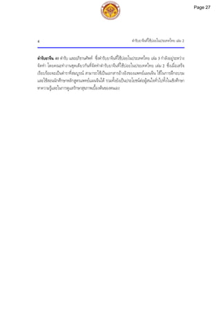 ตํารับยาจีนที่ใชบอยในประเทศไทย เลม 2
4
ตํารับยาจีน 40 ตํารับ และอภิธานศัพท ซึ่งตํารับยาจีนที่ใชบอยในประเทศไทย เลม 3 กําลังอยูระหวาง
จัดทํา โดยคณะทํางานชุดเดียวกันที่จัดทําตํารับยาจีนที่ใชบอยในประเทศไทย เลม 2 ซึ่งเมื่อเสร็จ
เรียบรอยจะเปนตําราที่สมบูรณ สามารถใชเปนเอกสารอางอิงของแพทยแผนจีน ใชในการฝกอบรม
และใชสอนนักศึกษาหลักสูตรแพทยแผนจีนได รวมทั้งยังเปนประโยชนตอผูสนใจทั่วไปทั้งในเชิงศึกษา
หาความรูและในการดูแลรักษาสุขภาพเบื้องตนของตนเอง
Page 27
 