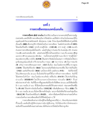 การตรวจชีพจรของแพทยแผนจีน 5
บทที่ 2
การตรวจชีพจรของแพทยแผนจีน
การตรวจชีพจร (脉诊 มายเจิ่น) มีประวัติความเปนมายาวนานหลายพันปในสาธารณรัฐ-
ประชาชนจีน แพทยจีนใชการตรวจชีพจรเปนการวินิจฉัยโรค และใชหลักการรักษาโรคโดยทดลองใชกับ
มนุษยตามหลักวิทยาศาสตรธรรมชาติ เมื่อประมาณ 2,500 ปกอน มีแพทยจีนที่มีชื่อเสียงทานหนึ่งชื่อ
เปยนเซฺวี่ย (扁鹊) เชี่ยวชาญวิธีการวินิจฉัยโรคดวยการตรวจชีพจร ในสมัยจักรพรรดิหวงตี้ (黄帝)
ไดแตงคัมภีรเนยจิง《内经》กลาวถึง ซานปูจิ่วโฮว (三部九候) คําวา ซานปู (三部) หมายถึง
ตําแหนงการตรวจชีพจรของมือทั้งสองขาง แตละขางมีอยู 3 ตําแหนง คือ ตําแหนงชุน (寸) ตําแหนง
กวน (关) และตําแหนงฉื่อ (尺) แตละตําแหนงใชนิ้วกดดวยแรงหนักเบา 3 แบบ คือ แบบลอย (浮ฝู)
แบบกลาง (中 จง) และแบบจม (沉 เฉิน) รวมทั้งสามตําแหนงจึงมี 9 แบบ เรียกวา “ซานปูจิ่วโฮว”
ตอมาสมัยราชวงศฮั่น จางจงจิ่ง (张仲景) ไดแตงตําราวินิจฉัยโรคโดยสรุปวา การวินิจฉัยโรคไดอยาง
ถูกตองสมบูรณแบบตองมี 4 วิธี ประกอบดวย การมอง (望 วาง) การถาม (问 เวิ่น) การดม-ฟง
(闻 เหวิน) การตรวจชีพจรและการคลํา (切诊 เชี่ยเจิ่น) ตอมาในสมัยราชวงศซีจิ้น หวางซูเหอ
(王叔和) ไดแตงคัมภีรมายจิง《脉经》โดยรวบรวมคัมภีรสมัยกอนราชวงศฮั่น ไดแก คัมภีรเนยจิง
《内经》และคัมภีรหนานจิง《难经》แตงโดยจางจงจิ่ง และฮัวถวอ (华佗) คัมภีรมายจิงนี้
ไดแบงชีพจรออกเปน 24 แบบ ซึ่งเปนคัมภีรลาสุดที่ใชในการศึกษาการตรวจชีพจร คัมภีรนี้
ไดแพรหลายไปทั่วโลก ตอมาในสมัยราชวงศหมิง หลี่สือเจิน (李时珍) ไดแตงคัมภีรผิงหู
มายเสฺวีย《频湖脉学》โดยไดรวบรวมความโดดเดนของ “มายเสฺวีย《脉学》
” ตั้งแต
สมัยกอนราชวงศ หมิง คัมภีรนี้มาจากพื้นฐานของคัมภีรมายจิง ซึ่งมีชีพจร 24 แบบ และไดเพิ่มเติมขึ้น
อีก 3 แบบ รวมเปน 27 แบบ ซึ่งไดแตงเปนบทกลอนเพื่อใหงายตอการทองจํา ตอมาแพทยจีนหลี่ซื่อ
ไฉ (李士材) ไดแตงตําราเจินเจียเจิ้งเหยี่ยน《诊家正眼》เพิ่มเติมชีพจรแบบ “จี๋มาย (疾脉)” ขึ้น
อีก 1 แบบ รวมเปน 28 แบบ ซึ่งยังคงใชมาจนถึงปจจุบัน นอกจากนั้นยังมีคัมภีรมายจฺเหวียฮุยเปยน
《脉诀汇辩》ซึ่งแตงโดยหลี่เอี๋ยนกัง (李延罡) หลังจากนั้นมีแพทยจีนอีกหลายทานสนใจศึกษา
การตรวจโรคดวยการตรวจชีพจรเพื่อนําไปใชวินิจฉัยโรคตาง ๆ ได
การตรวจชีพจรตองผานการเรียนรูศึกษาขั้นพื้นฐานตามวิธีตาง ๆ ตองอาศัยประสาทสัมผัส
ที่ไวของนิ้ว และตองฝกปฏิบัติหาประสบการณจากผูเชี่ยวชาญ อีกทั้งตองอาศัยการไตรตรองอยาง
ละเอียดถี่ถวนและหมั่นฝกฝนอยางสม่ําเสมอ เพื่อที่จะสามารถวินิจฉัยโรคไดอยางถูกตอง
Page 28
 