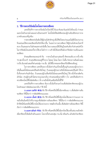 ตํารับยาจีนที่ใชบอยในประเทศไทย เลม 2
8
2. วิธีการตรวจวินิจฉัยโรคโดยการตรวจชีพจร
แพทยจีนที่ทําการตรวจวินิจฉัยโรคโดยวิธีนี้ ตองอาศัยสมาธิและจิตใจที่สงบนิ่ง กําหนด
ลมหายใจเขาออกสม่ําเสมออยางเปนธรรมชาติ โดยนิ้วมือที่สัมผัสชีพจรของผูปวยตองมีจังหวะการกด
เบาหนักและแรงที่ถูกตอง
การตรวจชีพจรจําเปนตองใหผูปวยนั่งพักสักครู เพื่อใหจิตใจสงบกอนและไมมีสิ่งใดมารบกวน
จึงจะสงผลใหตรวจพบชีพจรที่แทจริงไดมากขึ้น ในระหวางการตรวจชีพจร ใหผูปวยนั่งตัวตรงในทาที่
สบาย ยื่นแขนออกมาในลักษณะหงายฝามือขึ้น โดยวางแขนบนโตะใหอยูในระดับเดียวกับตําแหนงหัวใจ
ในการวินิจฉัยโรคแตละครั้งควรใชเวลาไมต่ํากวา 1 นาที เพื่อใหแพทยจีนมีเวลาวินิจฉัยการเปลี่ยนแปลง
ของชีพจร
ลักษณะชีพจรของคนปกติ คือ การหายใจเขาออกแตละครั้ง ชีพจรจะเตน 4~5 ครั้ง หรือ
72~80 ครั้ง/นาที ตําแหนงชีพจรจะอยูที่กึ่งกลาง ไมลอย ไมจม ไมยาว ไมสั้น จังหวะการเตนสม่ําเสมอ
ราบรื่น มีแรงสม่ําเสมอทั้งตําแหนงชุน กวน ฉื่อ เมื่อใชนิ้วกดจมลงหาชีพจรก็ยังมีชีพจรเตนอยู
ในการตรวจชีพจร แพทยจีนจะวางนิ้วมือหางกันแคไหนนั้นขึ้นอยูกับแขนของผูปวยวายาว
หรือสั้นและนิ้วมือของแพทยจีนเล็กหรือใหญ ถาแขนของผูปวยยาวหรือนิ้วมือของแพทยจีนเล็ก ใหวาง
นิ้วทั้งสามหางกันเล็กนอย ถาแขนของผูปวยสั้นหรือนิ้วมือของแพทยจีนใหญ ใหวางนิ้วทั้งสามชิดกัน
เล็กนอย สวนผูปวยเด็กไมสามารถแบงออกเปน 3 ตําแหนงเหมือนกรณีทั่ว ๆ ไป แพทยจีนตองทําการ
ตรวจชีพจรโดยใชนิ้วสัมผัสเพียง 1 นิ้ว อาจเปนนิ้วหัวแมมือหรือนิ้วชี้ก็ได
แพทยจีนที่ทําการตรวจชีพจร ตองวางนิ้วมือทั้งสามคว่ําลงเพื่อสัมผัสหาชีพจรของผูปวย
โดยลักษณะการสัมผัสแบงออกเปน 7 วิธี ดังนี้
1) แบบยก (จฺหวีฝา 举法) คือ วิธีการที่แพทยจีนใชนิ้วมือกดเพียงเบา ๆ เพื่อสัมผัสการเตน
ของชีพจร วิธีนี้เรียกวา การสัมผัสชีพจรแบบลอย
2) แบบกด (อั้นฝา 按法) คือ วิธีการที่แพทยจีนใชนิ้วมือกดโดยใชแรงมากกวาแบบยก กด
จนถึงเสนเอ็นหรือใกลกับกระดูกเพื่อสัมผัสการเตนของชีพจร วิธีนี้เรียกวา การสัมผัสชีพจรแบบจม
อีกวิธีหนึ่งที่แพทยจีนใชนิ้วกดโดยใชแรงปานกลาง กดจนถึงกลามเนื้อ เพื่อสัมผัสการเตนของชีพจร วิธีนี้
เรียกวา การสัมผัสชีพจรแบบกลาง
3) แบบหา(สฺวินฝา 寻法) คือวิธีการที่แพทยจีนใชนิ้วมือกดโดยใชแรงตั้งแตเบาจนถึงหนัก
เพื่อหาชีพจรทั้งขอมือดานซายและขวา โดยกดทั้งตําแหนงชุน กวน ฉื่อ พรอมกัน แลวสลับกันหาชีพจร
Page 31
 