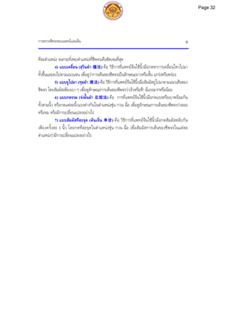 การตรวจชีพจรของแพทยแผนจีน 9
ทีละตําแหนง จนกระทั่งพบตําแหนงที่ชีพจรเตนชัดเจนที่สุด
4) แบบเคลื่อน (สฺวินฝา 循法) คือ วิธีการที่แพทยจีนใชนิ้วมือกดหาการเคลื่อนไหวไปมา
ทั้งขึ้นและลงไปตามแนวแขน เพื่อดูวาการเตนของชีพจรเปนลักษณะยาวหรือสั้น แกรงหรือพรอง
5) แบบถูไปมา (ทุยฝา 推法) คือ วิธีการที่แพทยจีนใชนิ้วมือสัมผัสถูไปมาตามแนวเสนของ
ชีพจร โดยสัมผัสเพียงเบา ๆ เพื่อดูลักษณะการเตนของชีพจรวาเร็วหรือชา มีแรงมากหรือนอย
6) แบบกดรวม (จงอั้นฝา 总按法) คือ การที่แพทยจีนใชนิ้วมือกดแรงหรือเบาพรอมกัน
ทั้งสามนิ้ว หรือกดแตละนิ้วแรงตางกันในตําแหนงชุน กวน ฉื่อ เพื่อดูลักษณะการเตนของชีพจรวาลอย
หรือจม หรือมีการเปลี่ยนแปลงอยางไร
7) แบบสัมผัสทีละจุด (ตันเจิ่น 单诊) คือ วิธีการที่แพทยจีนใชนิ้วมือกดสัมผัสสลับกัน
เพียงครั้งละ 1 นิ้ว โดยกดทีละจุดในตําแหนงชุน กวน ฉื่อ เพื่อสัมผัสการเตนของชีพจรในแตละ
ตําแหนงวามีการเปลี่ยนเเปลงอยางไร
Page 32
 