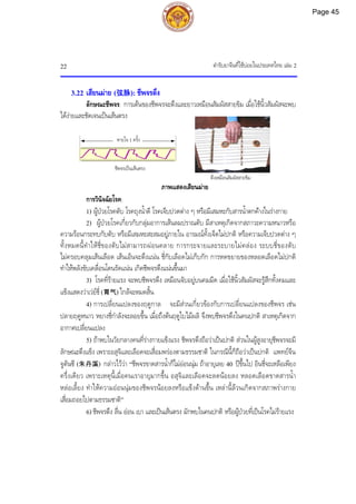 ตํารับยาจีนที่ใชบอยในประเทศไทย เลม 2
22
ตึงเหมือนสัมผัสสายขิม
3.22 เสียนมาย (弦脉): ชีพจรตึง
ลักษณะชีพจร: การเตนของชีพจรจะตึงและยาวเหมือนสัมผัสสายขิม เมื่อใชนิ้วสัมผัสจะพบ
ไดงายและชัดเจนเปนเสนตรง
การวินิจฉัยโรค:
1) ผูปวยโรคตับ โรคถุงน้ําดี โรคเจ็บปวดตาง ๆ หรือมีเสมหะกับสารน้ําตกคางในรางกาย
2) ผูปวยโรคเกี่ยวกับกลุมอาการเสนลมปราณตับ มีสาเหตุเกิดจากสภาวะความหนาวหรือ
ความรอนกระทบกับตับ หรือมีเสมหะสะสมอยูภายใน อารมณทั้งเจ็ดไมปกติ หรือความเจ็บปวดตาง ๆ
ทั้งหมดนี้ทําใหชี่ของตับไมสามารถผอนคลาย การกระจายและระบายไมคลอง ระบบชี่ของตับ
ไมครอบคลุมเสนเลือด เสนเอ็นจะตึงแนน ชี่กับเลือดไมเก็บกัก การหดขยายของหลอดเลือดไมปกติ
ทําใหพลังขับเคลื่อนโดนรัดแนน เกิดชีพจรตึงแนนขึ้นมา
3) โรคที่รายแรง จะพบชีพจรตึง เหมือนจับอยูบนคมมีด เมื่อใชนิ้วสัมผัสจะรูสึกทั้งคมและ
แข็งแสดงวาเวยชี่ (胃气) ใกลจะหมดสิ้น
4) การเปลี่ยนแปลงของฤดูกาล จะมีสวนเกี่ยวของกับการเปลี่ยนแปลงของชีพจร เชน
ปลายฤดูหนาว หยางชี่กําลังจะลอยขึ้น เมื่อถึงตนฤดูใบไมผลิ จึงพบชีพจรตึงในคนปกติ สาเหตุเกิดจาก
อากาศเปลี่ยนแปลง
5) ถาพบในวัยกลางคนที่รางกายแข็งแรง ชีพจรตึงถือวาเปนปกติ สวนในผูสูงอายุชีพจรจะมี
ลักษณะตึงแข็ง เพราะอสุจิและเลือดจะเสื่อมพรองตามธรรมชาติ ในกรณีนี้ก็ถือวาเปนปกติ แพทยจีน
จูตันซี (朱丹溪) กลาวไววา “ชีพจรขาดสารน้ําก็ไมออนนุม ถาอายุเลย 40 ปขึ้นไป อินชี่จะเหลือเพียง
ครึ่งเดียว เพราะเหตุนี้เมื่อคนเราอายุมากขึ้น อสุจิและเลือดจะลดนอยลง หลอดเลือดขาดสารน้ํา
หลอเลี้ยง ทําใหความออนนุมของชีพจรนอยลงหรือแข็งดานขึ้น เหลานี้ลวนเกิดจากสภาพรางกาย
เสื่อมถอยไปตามธรรมชาติ”
6) ชีพจรตึง ลื่น ออน เบา และเปนเสนตรง มักพบในคนปกติ หรือผูปวยที่เปนโรคไมรายแรง
ชีพจรเปนเสนตรง
หายใจ 1 ครั้ง
ภาพแสดงเสียนมาย
Page 45
 