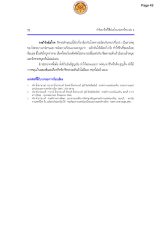 ตํารับยาจีนที่ใชบอยในประเทศไทย เลม 2
26
การวินิจฉัยโรค: ชีพจรลักษณะนี้มักเกี่ยวของกับโรคความรอนกับหยางชี่แกรง เปนสาเหตุ
ของโรคหยางแกรงรุนแรง พลังความรอนเผาผลาญมาก ผลักดันใหเลือดวิ่งเร็ว ทําใหอินชี่ของเลือด
นอยลง ชี่ในหัวใจถูกทําลาย เลือดไหลเวียนติดขัดไมสามารถเชื่อมตอกัน ชีพจรจะเตนเร็วมีแรงแลวหยุด
และจังหวะหยุดเตนไมแนนอน
อีกประเภทหนึ่งคือ จั้งชี่กับอินชี่สูญเสีย ทําใหออนแอมาก พลังแหงชีวิตใกลจะสูญสิ้น ทําให
การหมุนเวียนของชี่และเลือดติดขัด ชีพจรจะเตนเร็วไมมีแรง หยุดไมสม่ําเสมอ
เอกสารที่ใชประกอบการเรียบเรียง
1. จรัส ตั้งอรามวงศ, วราภรณ ตั้งอรามวงศ, ธีรพงศ ตั้งอรามวงศ, สุณี จีระจิตสัมพันธ. ศาสตรการแพทยแผนจีน. วารสารการแพทย
แผนไทยและการแพทยทางเลือก 2547; 2 (3): 64-74.
2. จรัส ตั้งอรามวงศ, วราภรณ ตั้งอรามวงศ, ธีรพงศ ตั้งอรามวงศ, สุณี จีระจิตสัมพันธ. ศาสตรการแพทยแผนจีน. ตอนที่ 1 การ
ตรวจชีพจร. กรุงเทพมหานคร: รานพุมทอง, 2549.
3. จรัส ตั้งอรามวงศ. ศาสตรการตรวจชีพจร. [เอกสารแปลเพื่อการจัดทําฐานขอมูลศาสตรการแพทยแผนจีน]. นนทบุรี: สถาบัน
การแพทยไทย-จีน เอเชียตะวันออกเฉียงใต กรมพัฒนาการแพทยแผนไทยและการแพทยทางเลือก กระทรวงสาธารณสุข, 2551.
Page 49
 